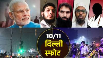 Red Fort Blast : आता न्याय होणार! दिल्ली स्फोटावर पंतप्रधान मोदींचे मोठे वक्तव्य, मोठं काही घडणार? दिल्लीत घडामोडींना वेग