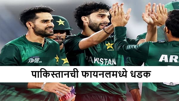 PAK vs SL : पाकिस्तानची फायनलमध्ये धडक, रंगतदार सामन्यात श्रीलंकेवर 5 धावांनी विजय