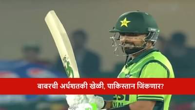 PAK vs SL : बाबर आझमला सूर गवसला, श्रीलंकेविरुद्ध अर्धशतक, पाकिस्तानला जिंकवणार?