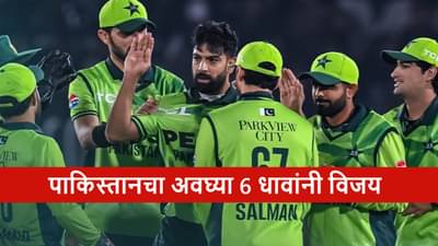 PAK vs SL : श्रीलंकेचा अवघ्या 6 धावांनी पराभव, पाकिस्तानची विजयी सुरुवात