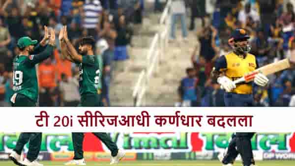 Cricket : टी 20i मालिकेसाठी नव्या कर्णधाराची घोषणा, कुणाला संधी?
