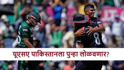 T20I World Cup 2026 : टीम इंडियाचा Super 8 चा मार्ग मोकळा! पाकिस्तानसमोर यूएसएचं आव्हान, कोण जिंकणार?