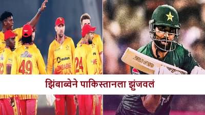 PAK vs ZIM : पाकिस्तानच्या 148 धावा करताना नाकी नऊ, झिंबाब्वे विरुद्ध 4 बॉलआधी विजय