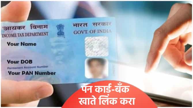पॅन आणि बँक खाते लिंक कसे करावे? ऑनलाईन प्रोसेस जाणून घ्या