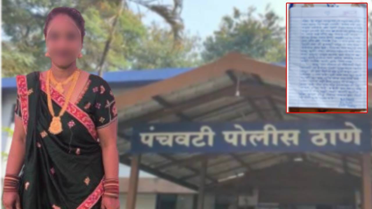 नाशिकमधील एक धक्कादायक प्रकरण समोर आले आहे. गौरी पाठोपाठ नाशिकमधील नेहानच्या लग्नाला देखील काहीच महिने झाले होते. पण सासरच्या मंडळींच्या छळाला कंटाळून नेहाने टोकाचे पाऊल उचलले. तिने आत्महत्या करण्यापूर्वी सात पानांची चिठ्ठी लिहिली आहे. या चिठ्ठीमध्ये तिने नवऱ्याचे आणि सासरच्या लोकांबाबत अनेक गोष्टी सांगितल्या आहेत. तिच्या चिठ्ठीत नेमकं काय काय लिहिली आहे वाचा...