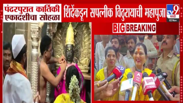 Pandharpur : उपमुख्यमंत्र्यांच्या हस्ते पंढरपुरात विठ्ठलाची महापूजा, एकनाथ शिंदेंच्या पत्नी म्हणाल्या, आषाढीला... Pandharpur : उपमुख्यमंत्र्यांच्या हस्ते पंढरपुरात विठ्ठलाची महापूजा, एकनाथ शिंदेंच्या पत्नी म्हणाल्या, आषाढीला...