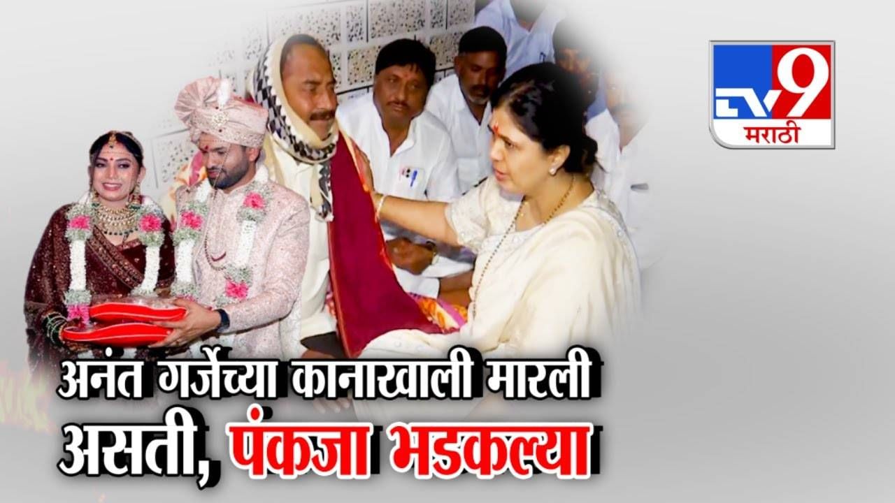 Gauri Garje Case : ...नाहीतर अनंत गर्जेच्या कानाखाली मारली असती, PA वर पंकजा मुंडे भडकल्या Gauri Garje Case : ...नाहीतर अनंत गर्जेच्या कानाखाली मारली असती, PA वर पंकजा मुंडे भडकल्या