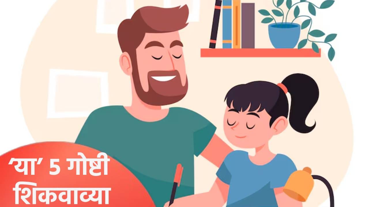 पालकांनी लहान वयातच मुलांना ‘या’ 5 गोष्टी शिकवाव्या, जाणून घ्या