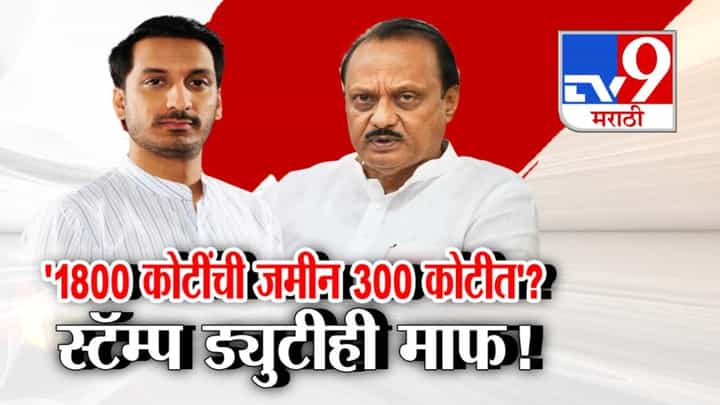 Parth Pawar Land Deal : नियम धाब्यावर अन् 1800 कोटींची जमीन 300 कोटीत, स्टॅम्प ड्युटीही माफ! पार्थ पवारांवर आरोपांच्या फैरी Parth Pawar Land Deal : नियम धाब्यावर अन् 1800 कोटींची जमीन 300 कोटीत, स्टॅम्प ड्युटीही माफ! पार्थ पवारांवर आरोपांच्या फैरी