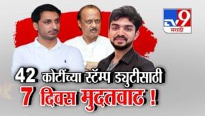 Parth Pawar Land Scam : पार्थ अजित पवार 42 कोटींची स्टॅम्प ड्युटी भरणार? 7 दिवस मुदतवाढ अन्...