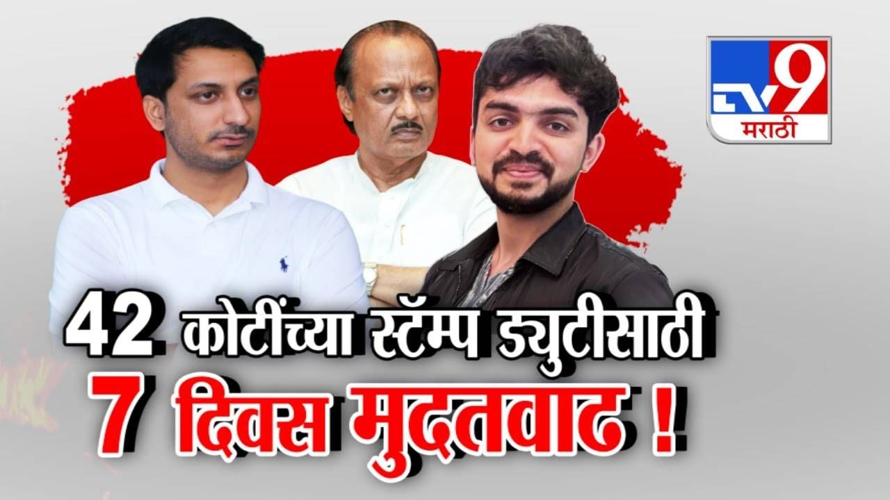 Parth Pawar Land Scam : पार्थ अजित पवार 42 कोटींची स्टॅम्प ड्युटी भरणार? 7 दिवस मुदतवाढ अन्...
