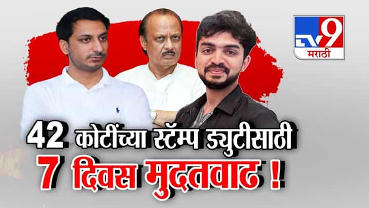 Parth Pawar Land Scam : पार्थ अजित पवार 42 कोटींची स्टॅम्प ड्युटी भरणार? 7 दिवस मुदतवाढ अन्... Parth Pawar Land Scam : पार्थ अजित पवार 42 कोटींची स्टॅम्प ड्युटी भरणार? 7 दिवस मुदतवाढ अन्...