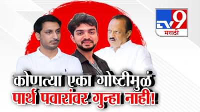 Parth Pawar Land Deal : पार्थ पवारांना क्लीनचीट कशी? ‘ही’ एकच गोष्ट ज्यामुळं दादांच्या मुलावर गुन्हा नाही!