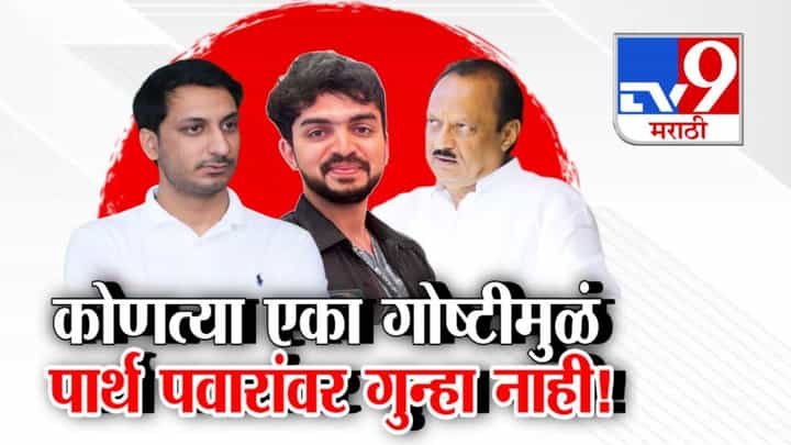 Parth Pawar Land Deal : पार्थ पवारांना क्लीनचीट कशी? 'ही' एकच गोष्ट ज्यामुळं दादांच्या मुलावर गुन्हा नाही! Parth Pawar Land Deal : पार्थ पवारांना क्लीनचीट कशी? 'ही' एकच गोष्ट ज्यामुळं दादांच्या मुलावर गुन्हा नाही!