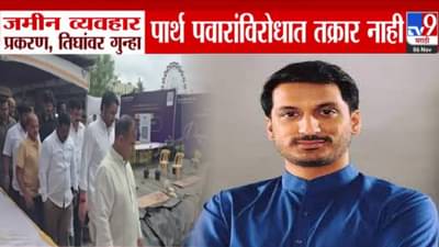 Parth Pawar Land Deal : जमीन व्यवहार प्रकरण, तिघांवर मुद्रांक शुल्क फसवणुकीचा ठपका अन् गुन्हा, पार्थ पवारांची भूमिका काय?