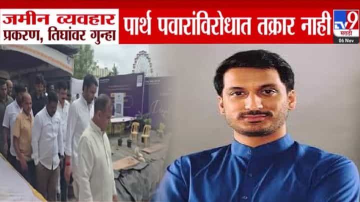 Parth Pawar Land Deal : जमीन व्यवहार प्रकरण, तिघांवर मुद्रांक शुल्क फसवणुकीचा ठपका अन् गुन्हा, पार्थ पवारांची भूमिका काय? Parth Pawar Land Deal : जमीन व्यवहार प्रकरण, तिघांवर मुद्रांक शुल्क फसवणुकीचा ठपका अन् गुन्हा, पार्थ पवारांची भूमिका काय?