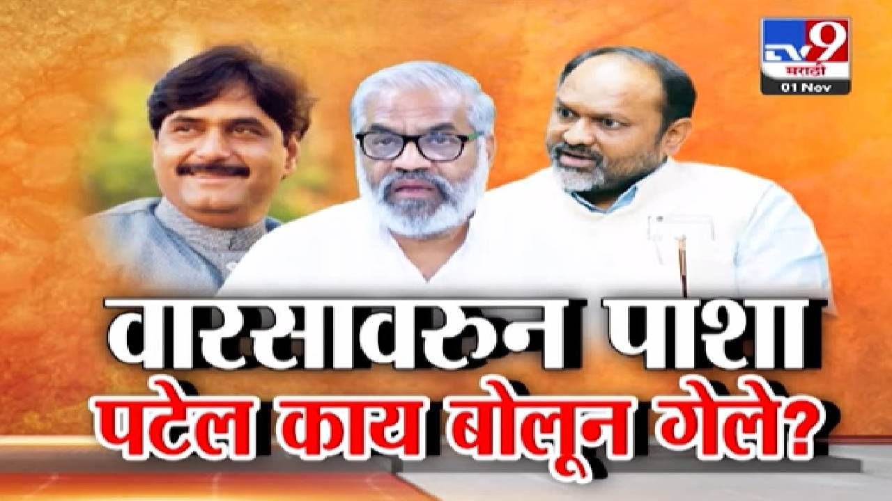 Gopinath Munde Succession : गोपीनाथ मुंडेंच्या वारसा वादात पाशा पटेल हे काय बोलून गेले? Gopinath Munde Succession : गोपीनाथ मुंडेंच्या वारसा वादात पाशा पटेल हे काय बोलून गेले?