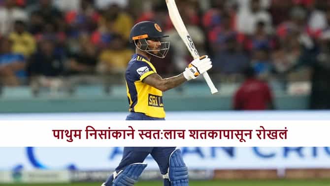 SL vs ZIM : फलंदाजाने एका सिक्ससह शतकाची संधी गमावली, पाथुम निसांका याने काय केलं?