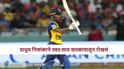 SL vs ZIM : फलंदाजाने एका सिक्ससह शतकाची संधी गमावली, पाथुम निसांका याने काय केलं?