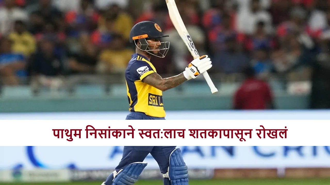 SL vs ZIM : फलंदाजाने एका सिक्ससह शतकाची संधी गमावली, पाथुम निसांका याने काय केलं?