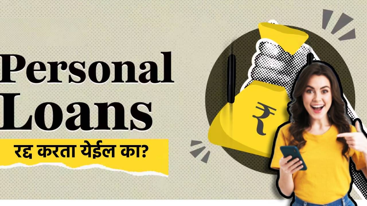 Personal Loan: वैयक्तिक कर्ज झाले मंजूर, पण आता बदलला मूड? कर्ज रद्द करता येईल का?