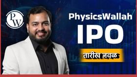PhysicsWallah IPO : या तारखेला IPO उघडणार, कोण मालामाल होणार?.