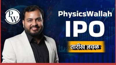 PhysicsWallah IPO : ती तारीख आलीच ज्याची होती अनेकांना प्रतिक्षा, या तारखेला फिजिक्सवालाचा IPO उघडणार, कोण मालामाल होणार?