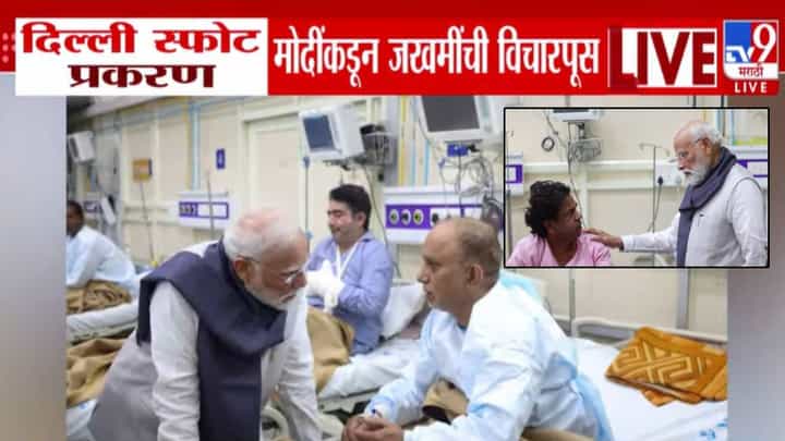 Delhi Lal Quila Blast : PM मोदींकडून स्फोटातील जखमींची विचारपूस, दिल्लीतील LNJP रूग्णालयात दाखल झाले अन्.. Delhi Lal Quila Blast : PM मोदींकडून स्फोटातील जखमींची विचारपूस, दिल्लीतील LNJP रूग्णालयात दाखल झाले अन्..