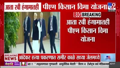 आता रबी हंगामातही PM किसान विमा योजना, अर्ज करण्यासाठी ‘ही’ आहे अंतिम मुदत