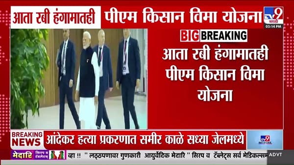 आता रबी हंगामातही PM किसान विमा योजना, अर्ज करण्यासाठी ‘ही’ आहे अंतिम मुदत