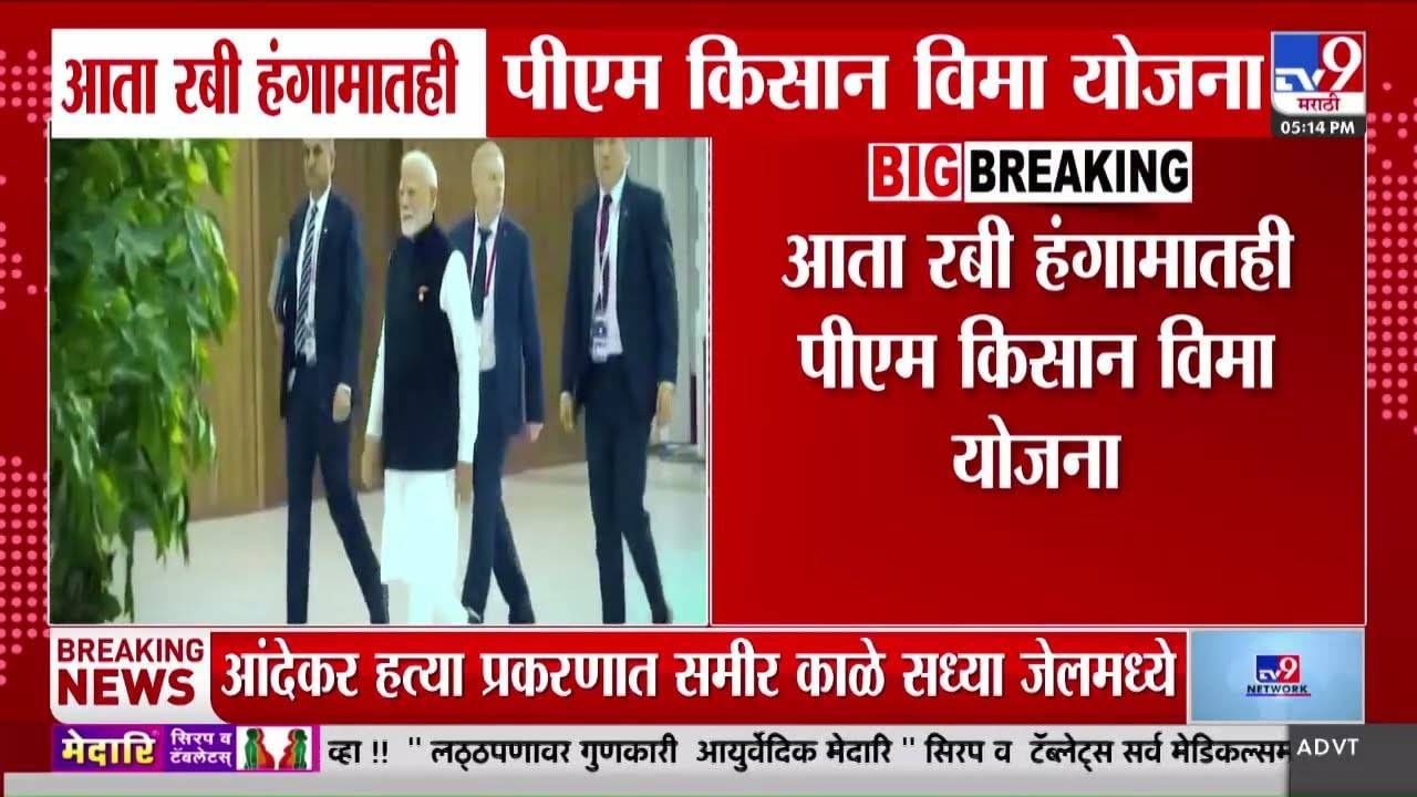 आता रबी हंगामातही PM किसान विमा योजना, अर्ज करण्यासाठी 'ही' आहे अंतिम मुदत आता रबी हंगामातही PM किसान विमा योजना, अर्ज करण्यासाठी 'ही' आहे अंतिम मुदत