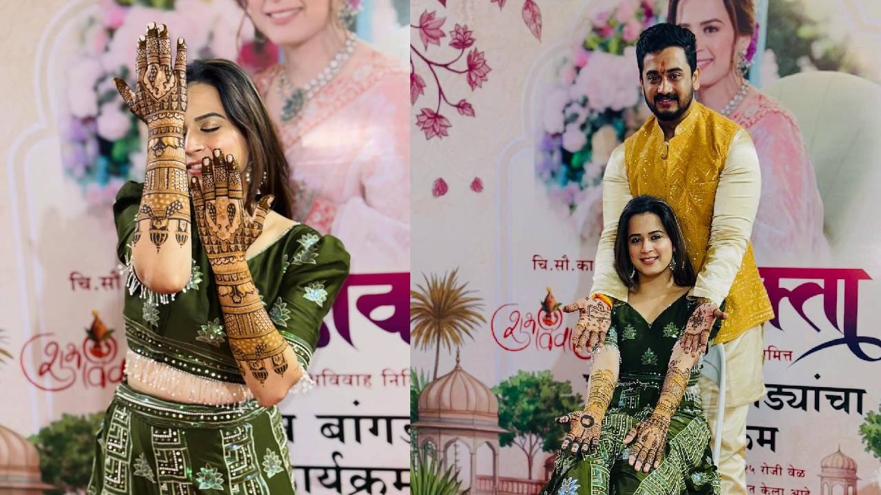 प्राजक्ताच्या हातावर होणारा नवरा 'शंभुराज'च्या नावाची मेहंदी लागली आहे. या मेहंदीच्या कार्यक्रमाचे खास फोटो तिने इन्स्टाग्रामवर पोस्ट केले आहेत. तिच्या या फोटोंवर चाहत्यांनी लाइक्स आणि कमेंट्सचा वर्षाव केला आहे.