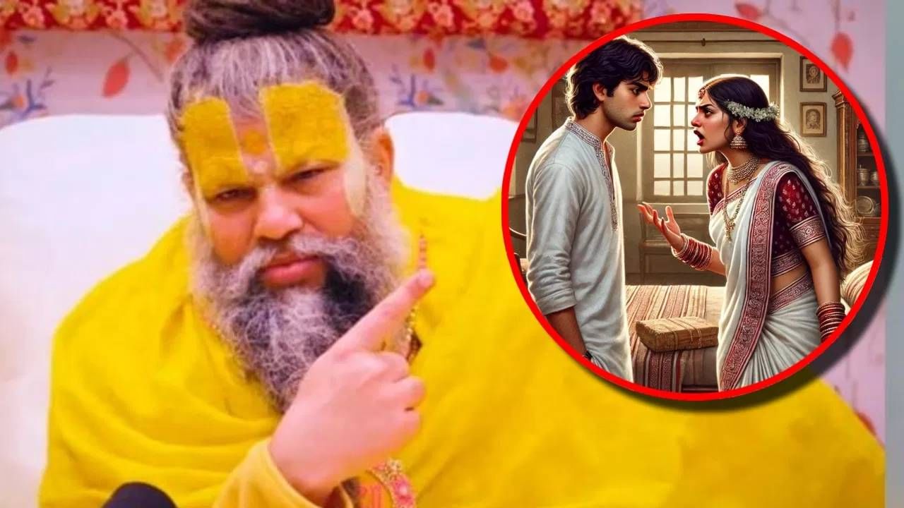 Premanand Maharaj : पत्नी खोटारडी, धोका देणारी असली तर करायचं काय ? प्रेमानंद महाराजांनी थेट सांगितलं..