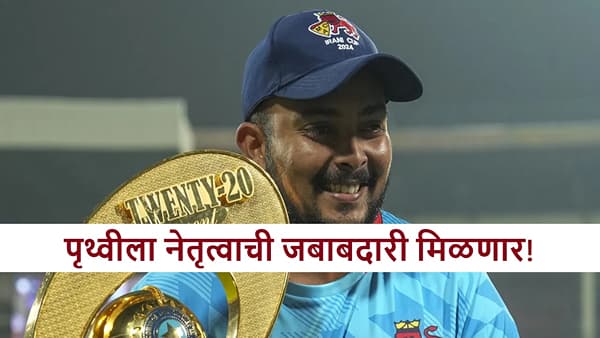 Prithvi Shaw : टीम इंडियाची घोषणा होताच पृथ्वी शॉ याला कर्णधारपदाची लॉटरी!