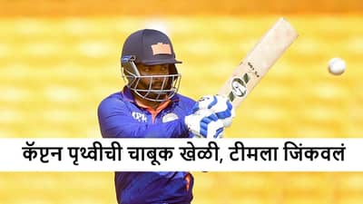 Prithvi Shaw : 3 सिक्स-9 फोर, पृथ्वी शॉ याचा कॅप्टन होताच अर्धशतकी तडाखा, महाराष्ट्राला जिंकवलं