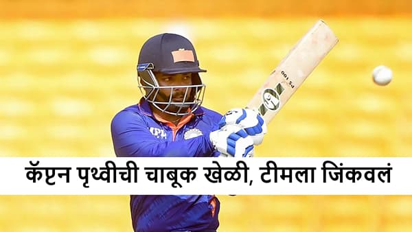 Prithvi Shaw : 3 सिक्स-9 फोर, पृथ्वी शॉ याचा कॅप्टन होताच अर्धशतकी तडाखा, महाराष्ट्राला जिंकवलं