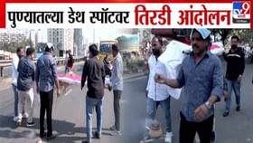 ब्रेक फेल... कंटेनरनं वाहनं उडवली, पुणेकरांचं डेथ स्पॉटवर तिरडी आंदोलन.