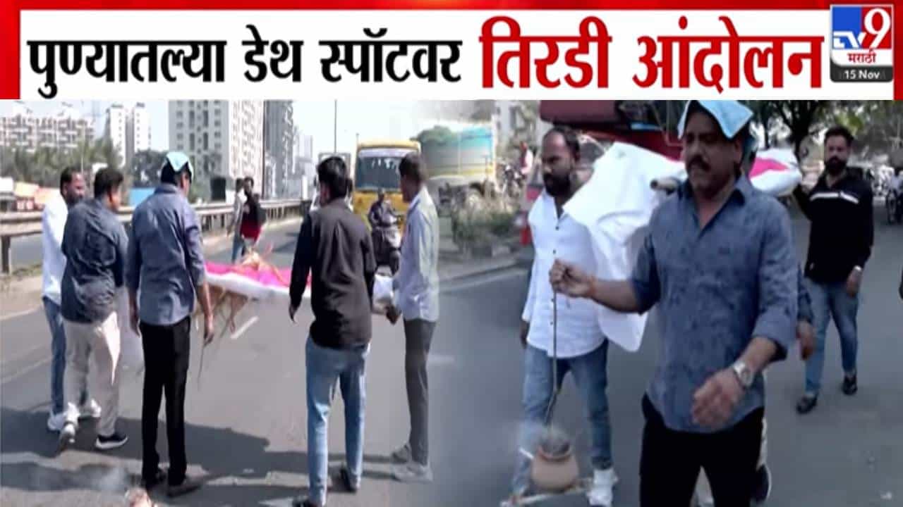 Pune : ब्रेक फेल... कंटेनरनं 15-16 वाहनं उडवली, 8 जणांचा मृत्यू, संतप्त पुणेकरांचं डेथ स्पॉटवर तिरडी आंदोलन