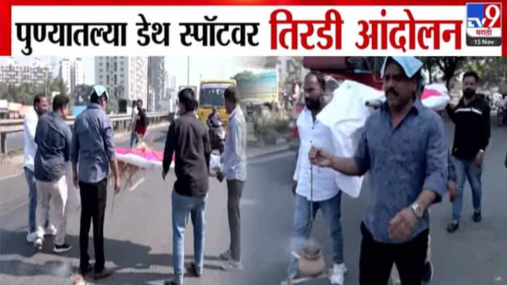 Pune : ब्रेक फेल... कंटेनरनं 15-16 वाहनं उडवली, 8 जणांचा मृत्यू, संतप्त पुणेकरांचं डेथ स्पॉटवर तिरडी आंदोलन Pune : ब्रेक फेल... कंटेनरनं 15-16 वाहनं उडवली, 8 जणांचा मृत्यू, संतप्त पुणेकरांचं डेथ स्पॉटवर तिरडी आंदोलन