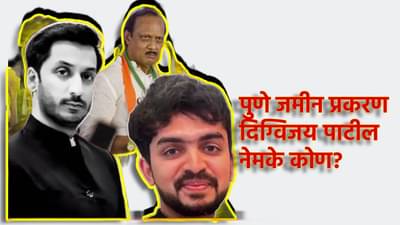 Pune Land Scam : पुण्यातील जमीन घोटाळा; 1 टक्के पार्टनरशीप असलेले दिग्विजय पाटील नेमके कोण? पार्थ पवारांशी काय कनेक्शन?