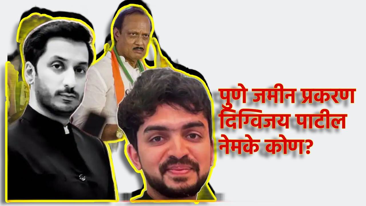 Pune Land Scam : पुण्यातील जमीन घोटाळा; 1 टक्के पार्टनरशीप असलेले दिग्विजय पाटील नेमके कोण? पार्थ पवारांशी काय कनेक्शन? Pune Land Scam : पुण्यातील जमीन घोटाळा; 1 टक्के पार्टनरशीप असलेले दिग्विजय पाटील नेमके कोण? पार्थ पवारांशी काय कनेक्शन?