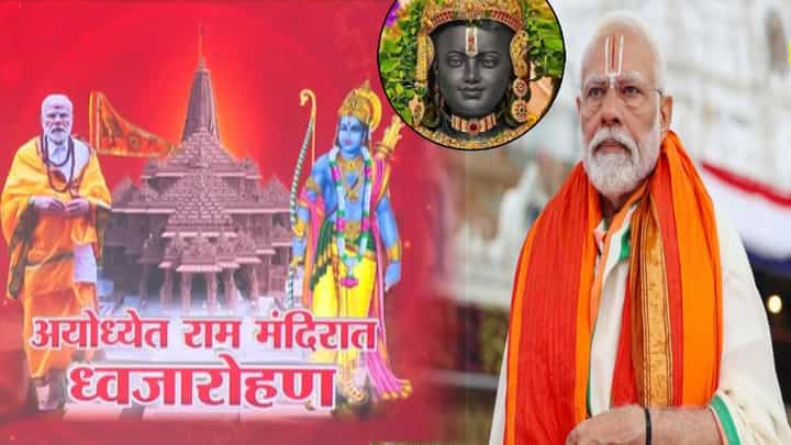 Ayodhya : अयोध्येत राम मंदिरावर मोदींच्या हस्ते ध्वजारोहण, पहिल्यांदाच राम-सीता विवाह अन् 8 हजार विशेष निमंत्रण, असा होणार भव्य सोहळा Ayodhya : अयोध्येत राम मंदिरावर मोदींच्या हस्ते ध्वजारोहण, पहिल्यांदाच राम-सीता विवाह अन् 8 हजार विशेष निमंत्रण, असा होणार भव्य सोहळा