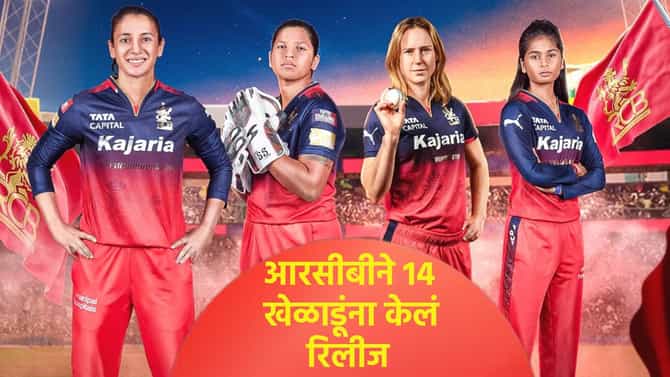 WPL 2026: RCB ने फक्त चार खेळाडूंना ठेवलं कायम, लिलावात बांधणार नवा संघ