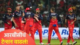 आयपीएल 2026 स्पर्धेपूर्वी आरबीसीचं टेन्शन वाढलं!.