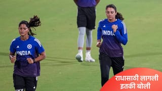 WPL Auction 2026:  स्मृती मंधानाची खास मैत्रीण राधा यादवची लिलावात चांदी, मिळाले इतके पैसे