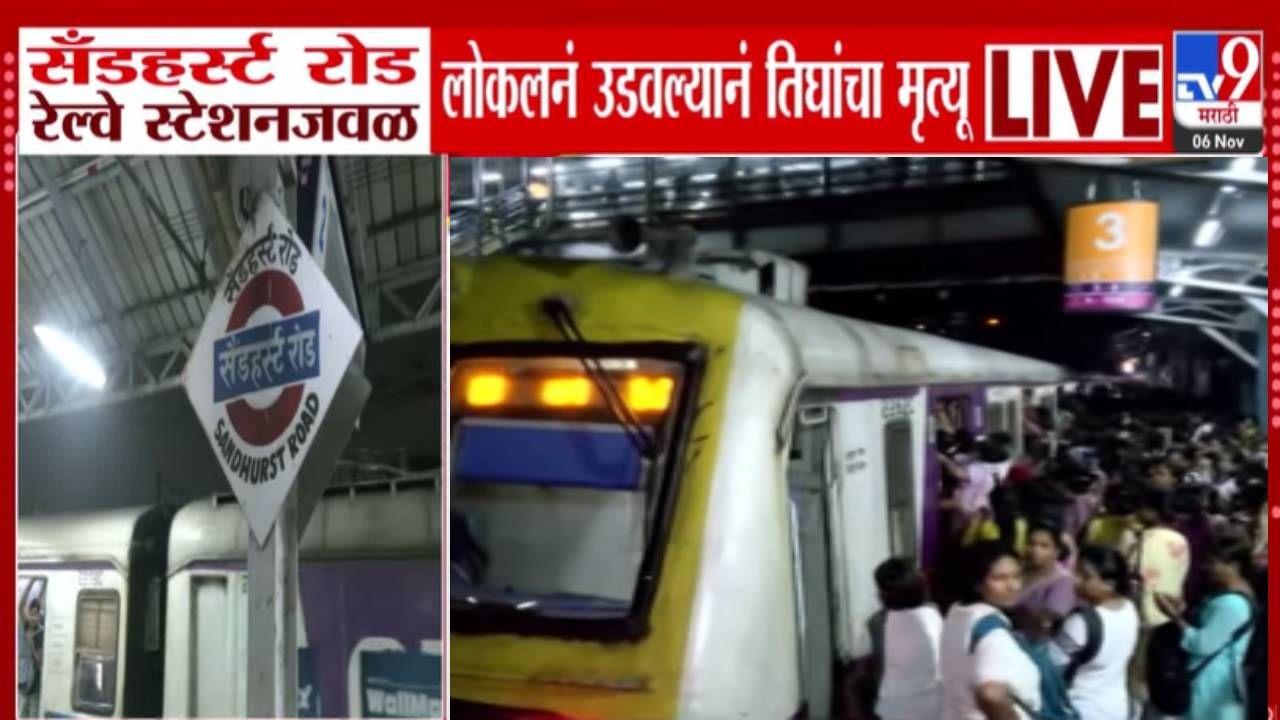 Mumbai Train Tragedy : रेल्वे मोटारमन आंदोलनामुळे प्रवाशांना मनःस्ताप, लोकल खोळंबल्यानं ट्रॅकवरून चालणाऱ्या तिघांना ट्रेननं उडवलं अन्..
