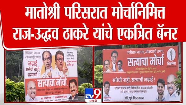 मातोश्रीच्या आवारात राज-उद्धव ठाकरे यांचे एकत्र बॅनर्स