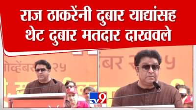 Raj Thackeray : थेट दुबार मतदार दाखवले, राज ठाकरेंनी दाखवला ठसठशीत पुरावा