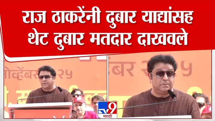 Raj Thackeray : थेट दुबार मतदार दाखवले, राज ठाकरेंनी दाखवला ठसठशीत पुरावा Raj Thackeray : थेट दुबार मतदार दाखवले, राज ठाकरेंनी दाखवला ठसठशीत पुरावा