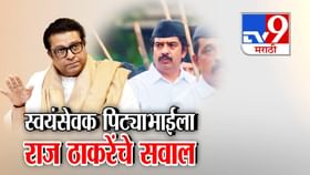 RSS स्वयंसेवकाचं मनसेत काय काम? पिट्याभाईला राज ठाकरेंनी खडसावलं!.